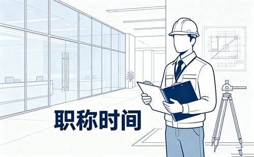 贵州建筑助理工程师大专3年